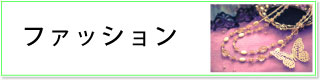 �t�@�b�V�����J�e�S���[��